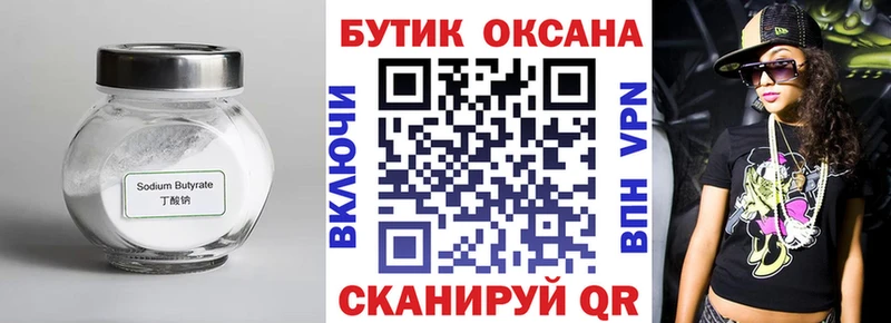 Бутират бутик  Омутнинск 